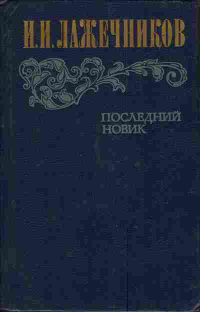 Книга Лажечников И.И. Последний Новик, 11-4123, Баград.рф